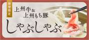 期間限定　上州牛&上州もち豚しゃぶしゃぶ
