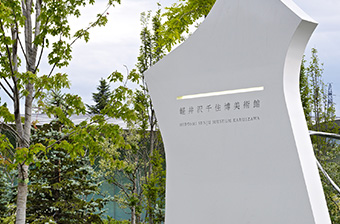 軽井沢千住博美術館