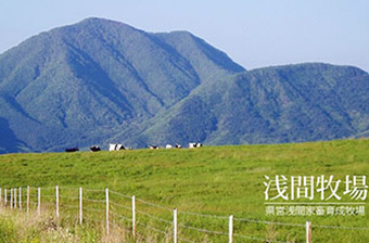 浅間牧場