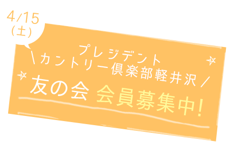 プレジデントカントリー倶楽部 グランドオープン軽井沢