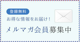 登録無料 お得な情報をお届け! メルマガ会員募集中