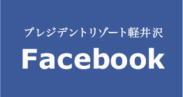 プレジデントリゾート軽井沢 Facebook