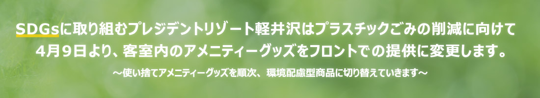 SDGs に取り組むプレジデントリゾート軽井沢はプラスチックごみの削減に向けて4月9日より、客室内のアメニティーグッズをフロントロビーでの提供に変更します