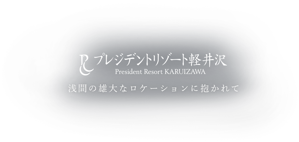 プレジデントリゾート軽井沢 浅間の雄大なロケーションに抱かれて