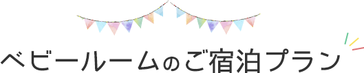 ベビールームのご宿泊プラン