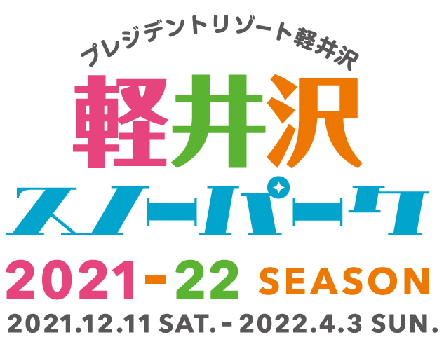 公式 プレジデントリゾート軽井沢 軽井沢スノーパーク 公式 プレジデントリゾート軽井沢 軽井沢スノーパーク