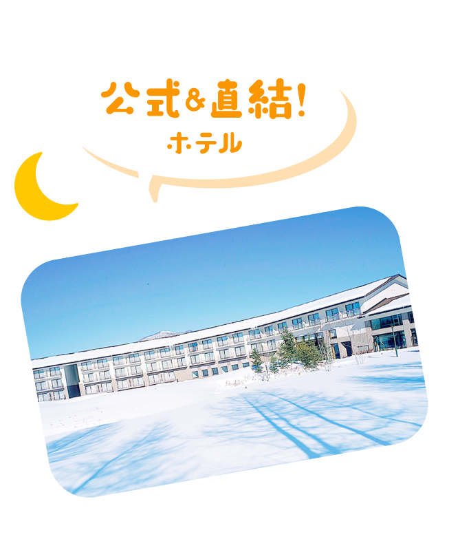 公式＆直結ホテル