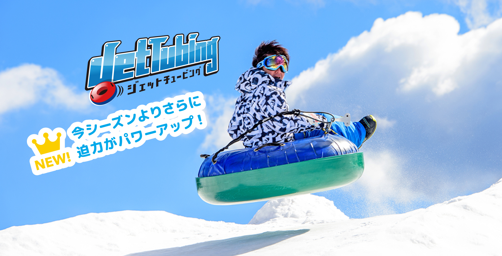 ジェットチュービングの利用シーン