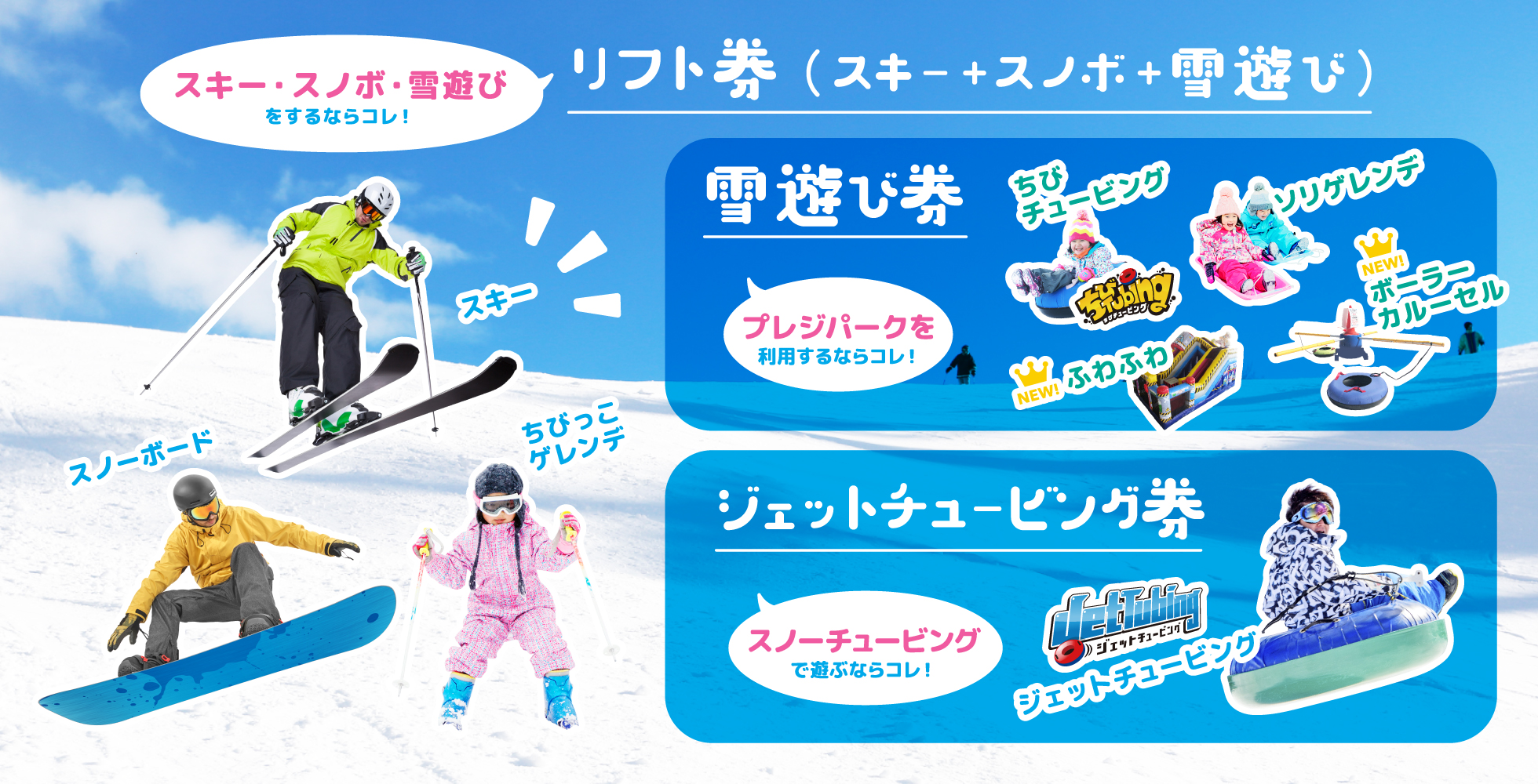 スノーパークのチケットのご案内