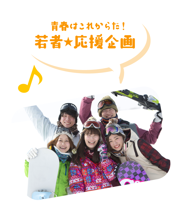 青春はこれからだ！若者☆応援企画！