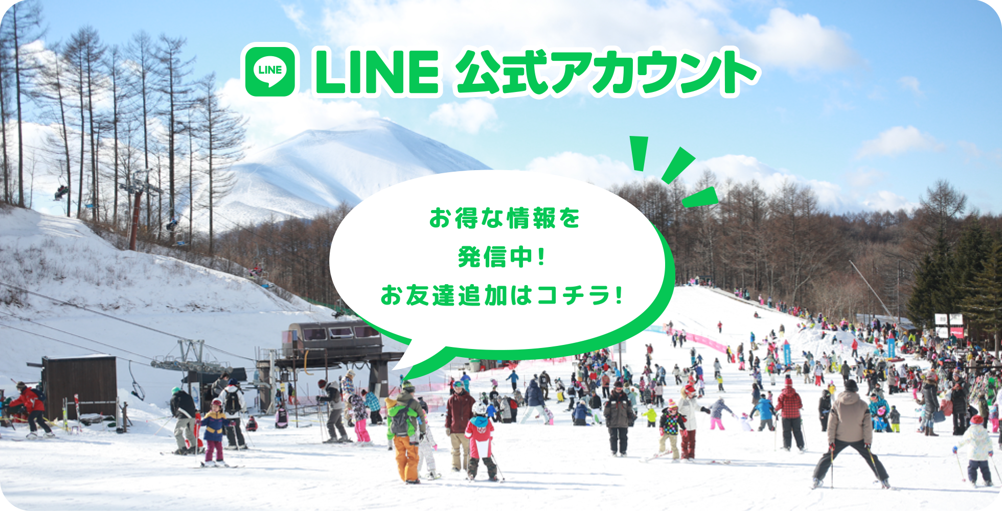 LINE公式アカウント お得な情報を発信中！お友だち追加はコチラ！