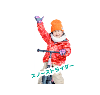 スノーストライダー
