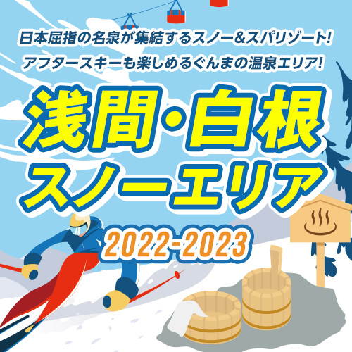 浅間白根チェックインキャンペーン