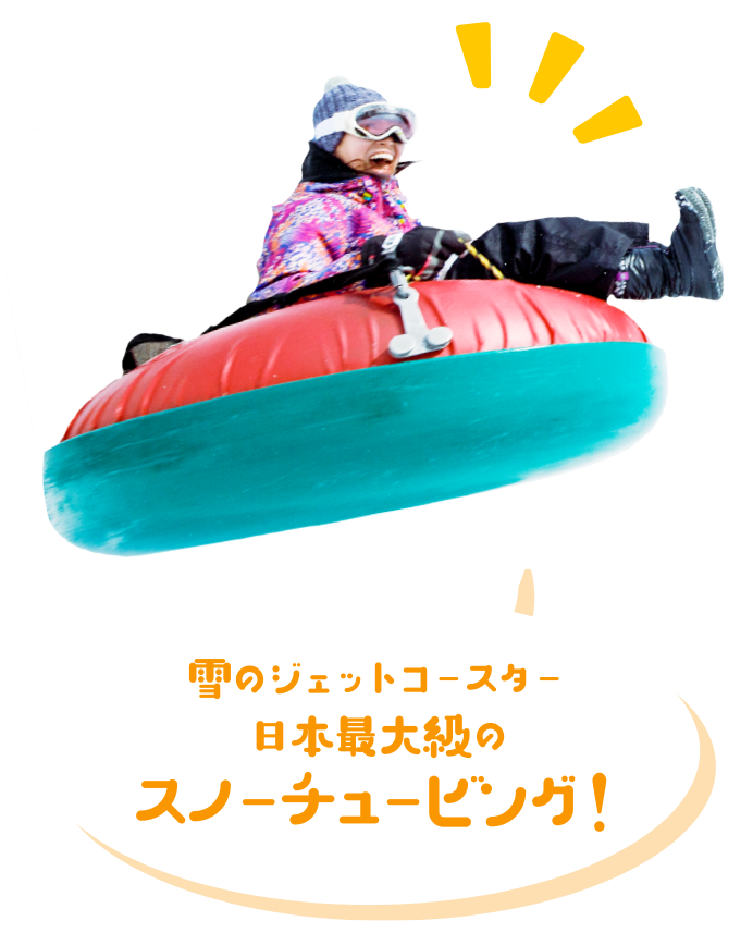 日本最大級のジェットチュービング！