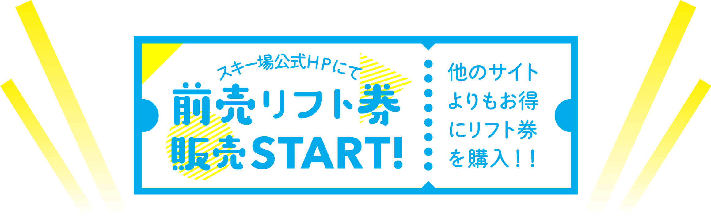 スノーパークの前売チケットのご案内