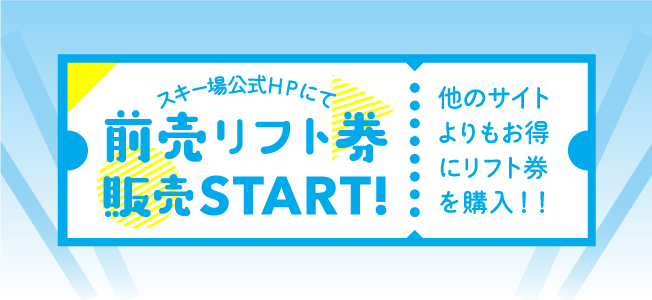 前売リフト券