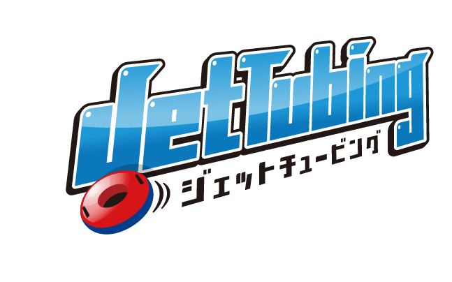ジェットチュービング