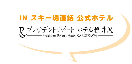 スキー場直結公式ホテル プレジデントリゾートホテル軽井沢