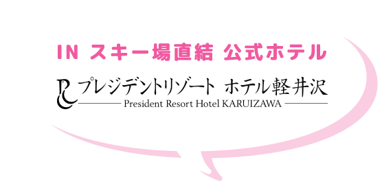 スキー場直結公式ホテル プレジデントリゾートホテル軽井沢