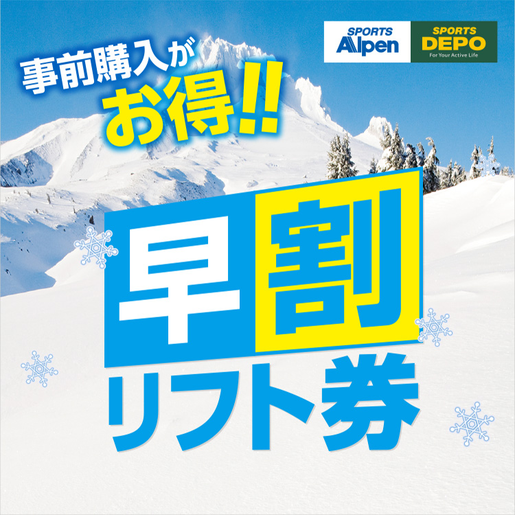 事前購入がお得！！早割リフト券 Alpen group