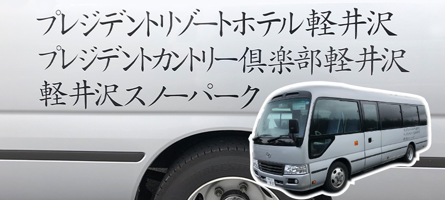 JR軽井沢駅より毎日無料送迎バスが運行しています