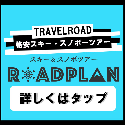 関東・関西・名古屋から出発する格安・リーズナブルなスキーツアー、スノボーツアー『ROADPLAN』
