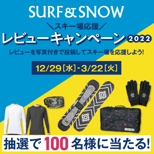 スキー場応援！SURF&SNOWレビューキャンペーン - SURF&SNOW