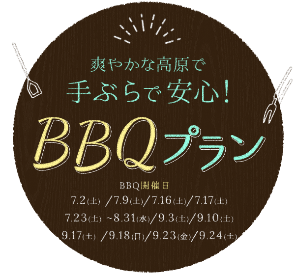 爽やかな高原で手ぶらで安心！BBQプラン