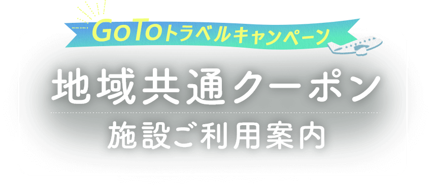 地域共通クーポン施設ご利用案内