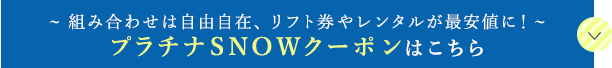 プラチナSNOWクーポンはこちら